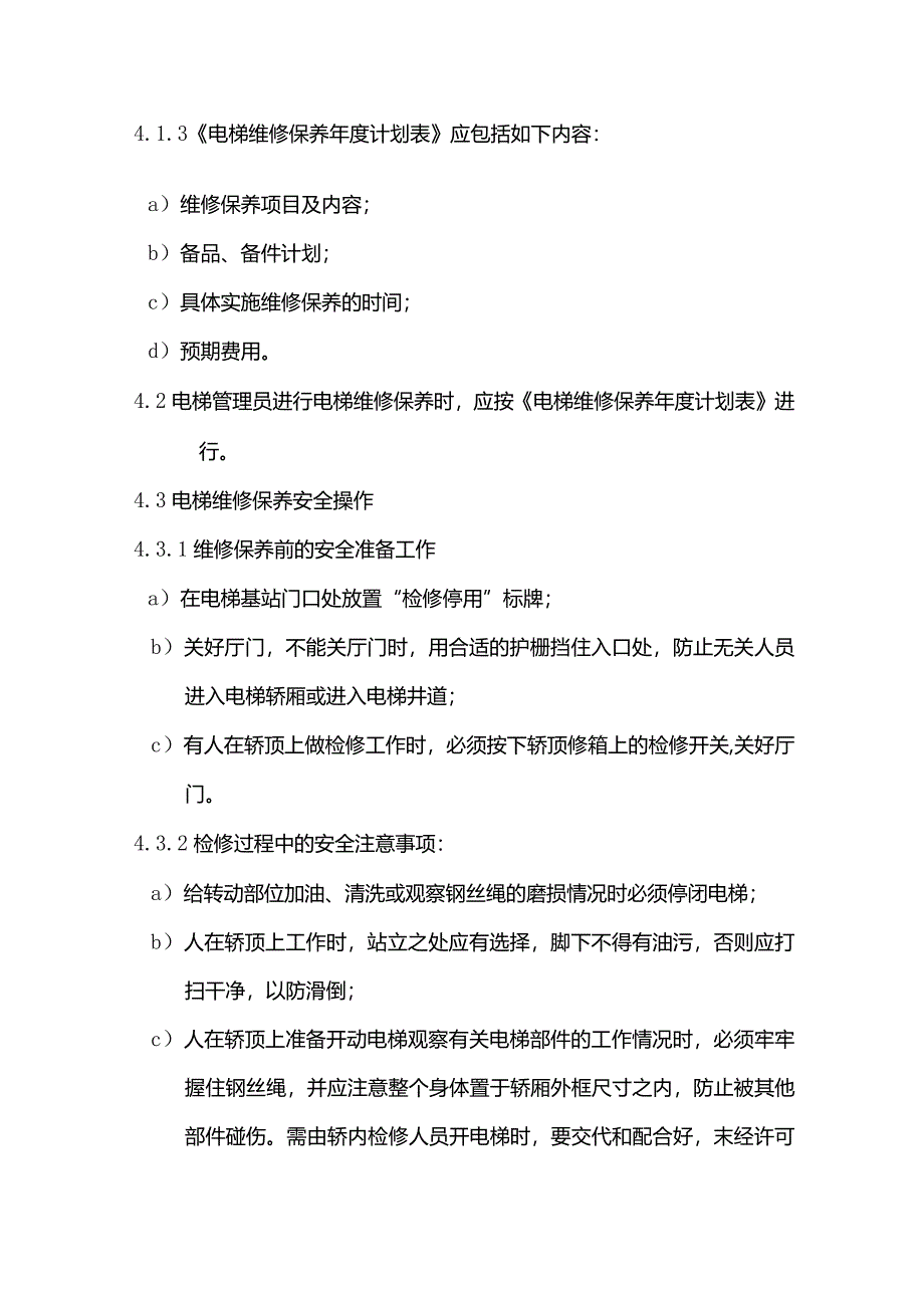 物业管理电梯日常维修保养标准作业规程.docx_第2页