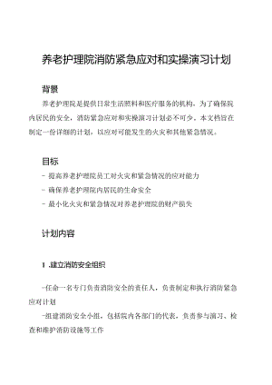 养老护理院消防紧急应对和实操演习计划.docx