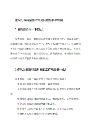 医院行政科室面试常见问题与参考答案.docx