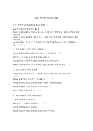 急诊大厅培训考试试题.docx
