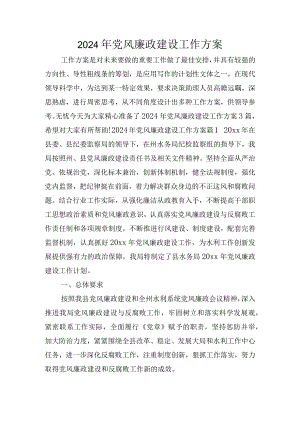 2024年党风廉政建设工作方案.docx