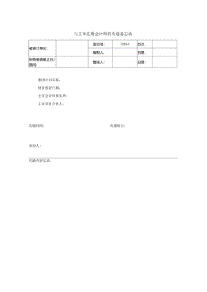 7310-1与主审注册会计师的沟通－沟通记录备忘录.docx