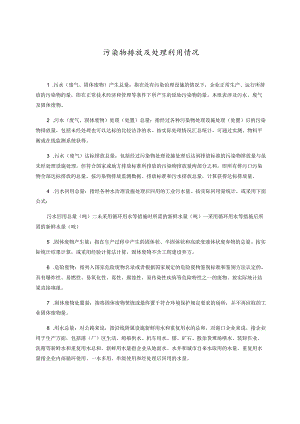 污染物排放及处理利用情况.docx