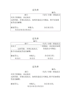 过失单模板.docx