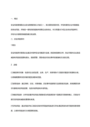 2024年安全风险辨识、评估与分级管控制度.docx