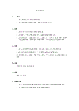 毛巾使用流程.docx
