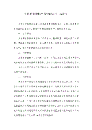 土地要素指标交易管理办法.docx