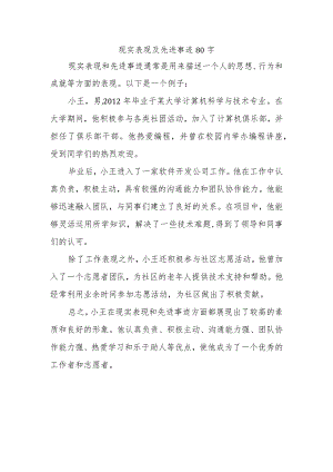 现实表现及先进事迹80字.docx