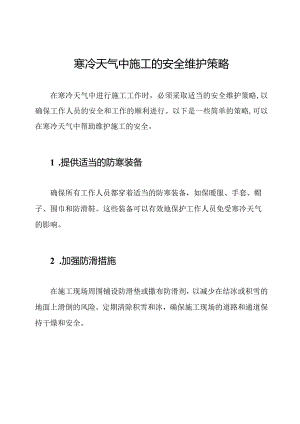 寒冷天气中施工的安全维护策略.docx
