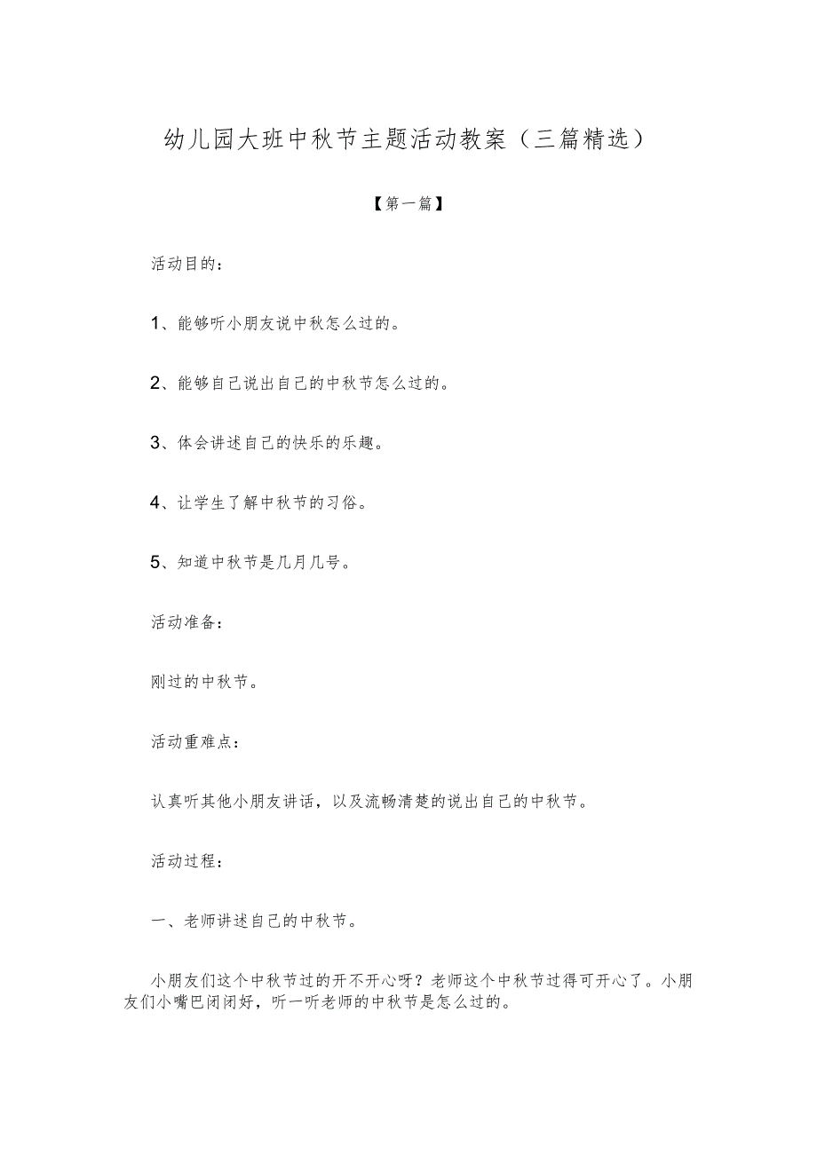 【创意教案】幼儿园大班中秋节主题活动教案范本(三篇精选).docx_第1页