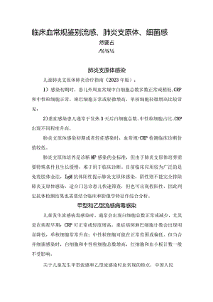 临床血常规鉴别流感、肺炎支原体、细菌感染要点.docx