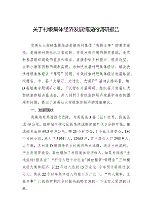 关于村级集体经济发展情况的调研报告.docx