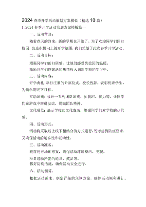 2024春季开学活动策划方案模板（精选10篇）.docx