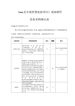 基础硬件采购设备确认函.docx