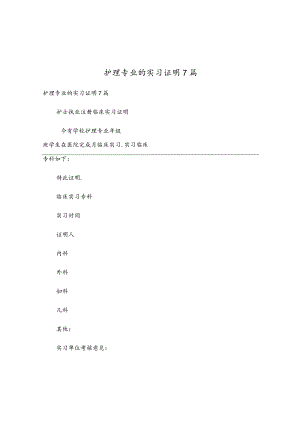 护理专业的实习证明7篇.docx