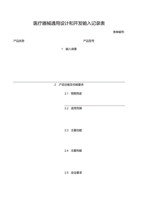 医疗器械通用设计和开发输入记录表.docx