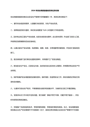 2024年安全调度室值班员岗位责任制.docx