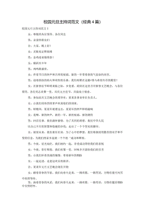 校园元旦主持词范文（经典4篇）.docx