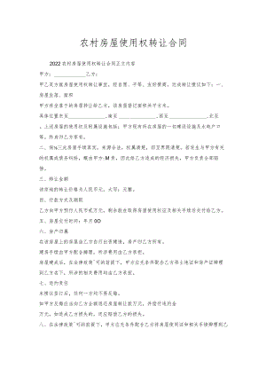 农村房屋使用权转让合同.docx