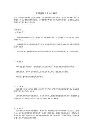 空调维修安全操作规范76U.docx