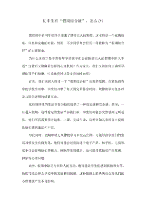 初中生有“假期综合征”怎么办？.docx