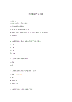 疾病饮食考试试题.docx