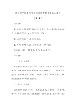 【创意教案】幼儿园中班中秋节主题活动教案范文（精选三篇）.docx