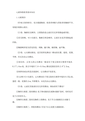 心脏体格检查基本知识.docx