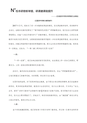 校本研修新举措-研课磨课助提升.docx