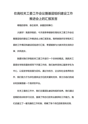 在高校关工委工作会议暨基层组织建设工作推进会上的汇报发言.docx