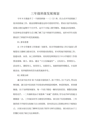 三年级班级发展规划.docx