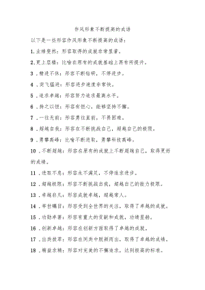 作风形象不断提高的成语.docx