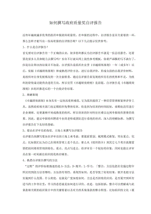 如何撰写政府质量奖自评报告.docx