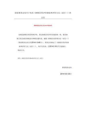2014-08-25发布纳税信用评价指标和评价方式公告.docx