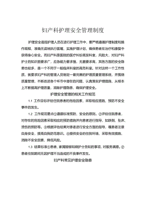 妇产科护理安全管理制度.docx