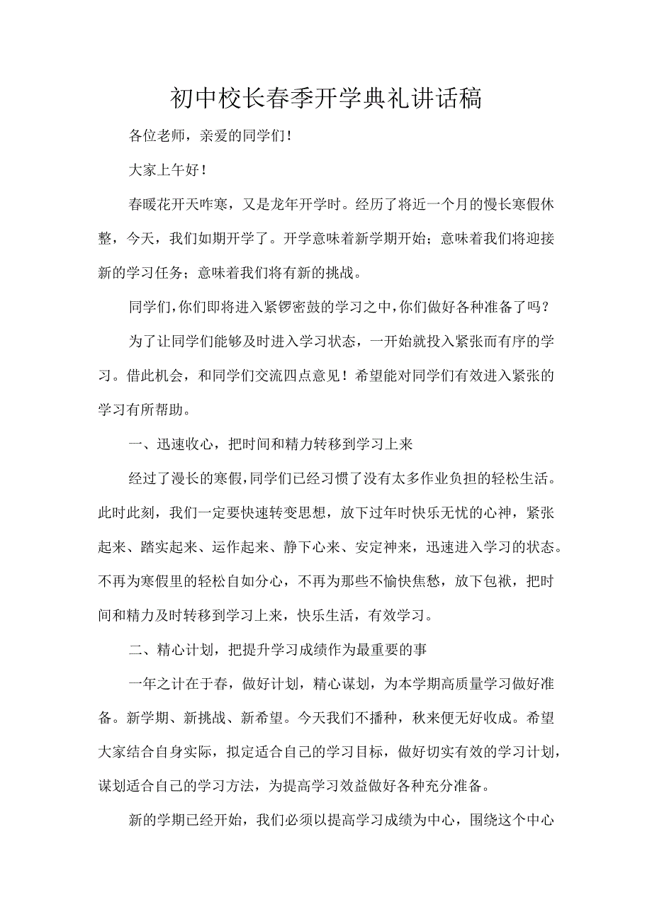 初中校长春季开学典礼讲话稿.docx_第1页