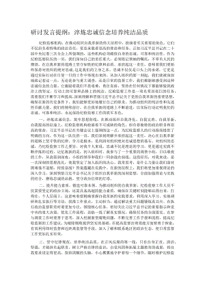 研讨发言提纲：淬炼忠诚信念培养纯洁品质.docx