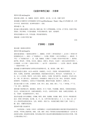 《全国中草药汇编》兰香草.docx