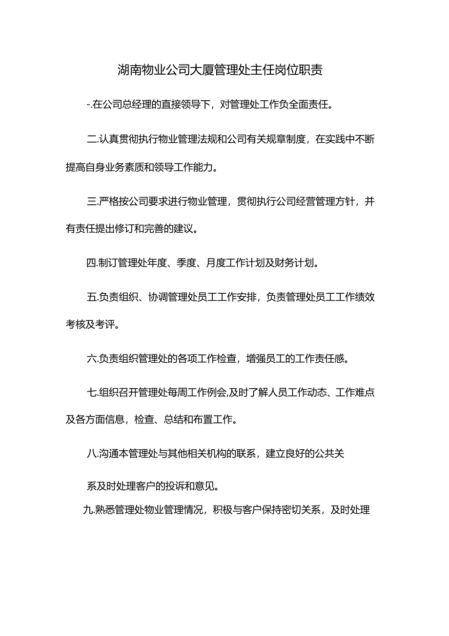 湖南物业公司大厦管理处主任岗位职责.docx_第1页