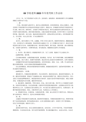 XX学校老师2023年年度考核工作总结.docx