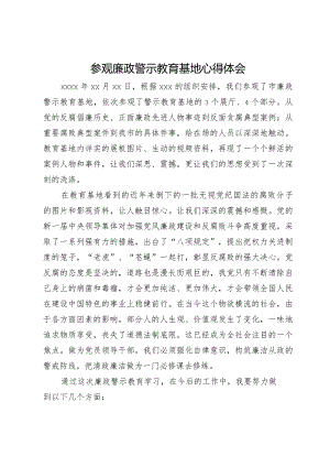 参观廉政警示教育基地心得体会.docx