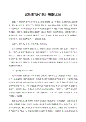 论新时期小说发展的流变.docx