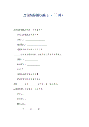 房屋装修授权委托书（3篇）.docx