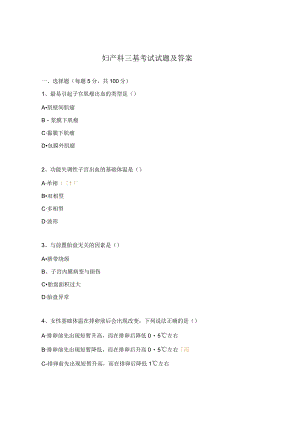 妇产科三基考试试题及答案.docx