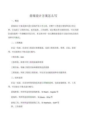前端设计方案怎么写.docx