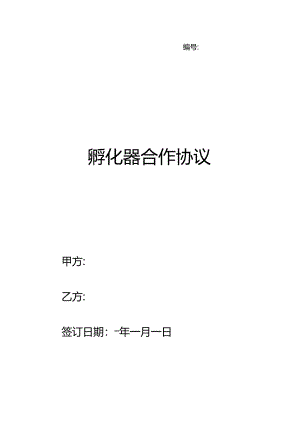孵化器合作协议.docx