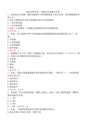 用电营销考试：基础知识试题及答案一.docx