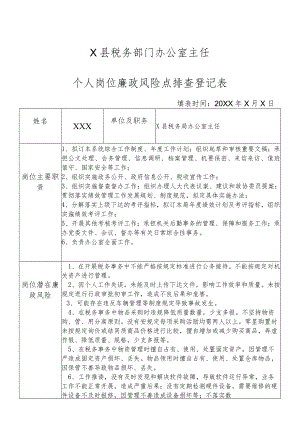 X县税务部门办公室主任个人岗位廉政风险点排查登记表.docx