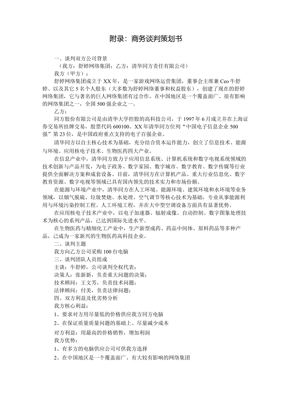 商务谈判策划书(期末作业之一).docx_第2页