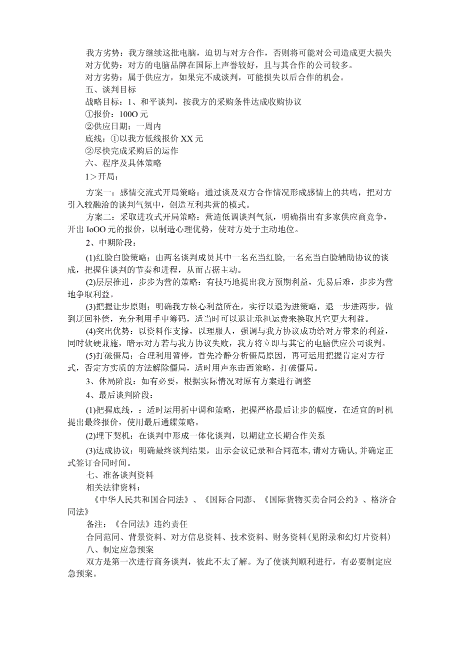 商务谈判策划书(期末作业之一).docx_第3页